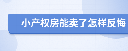 小产权房能卖了怎样反悔