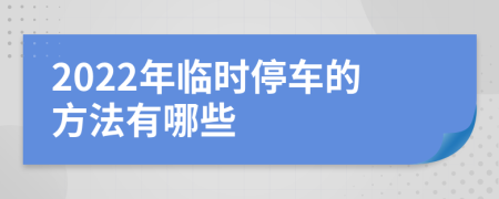 2022年临时停车的方法有哪些