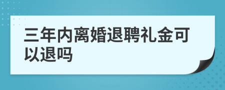 三年内离婚退聘礼金可以退吗