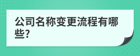 公司名称变更流程有哪些?