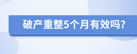 破产重整5个月有效吗？