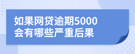 如果网贷逾期5000会有哪些严重后果