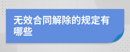 无效合同解除的规定有哪些