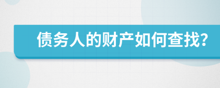 债务人的财产如何查找？