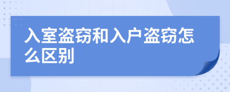 入室盗窃和入户盗窃怎么区别