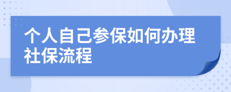 个人自己参保如何办理社保流程