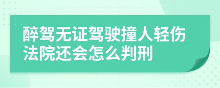 醉驾无证驾驶撞人轻伤法院还会怎么判刑