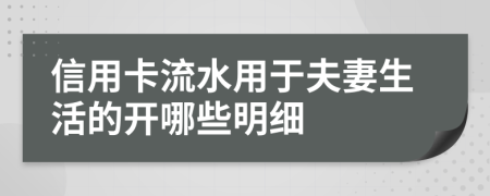 信用卡流水用于夫妻生活的开哪些明细