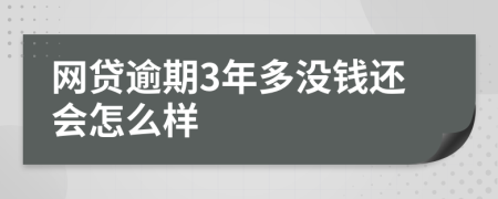 网贷逾期3年多没钱还会怎么样