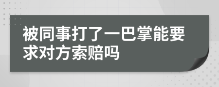 被同事打了一巴掌能要求对方索赔吗