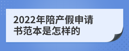 2022年陪产假申请书范本是怎样的