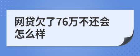 网贷欠了76万不还会怎么样