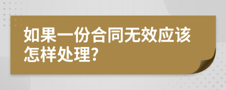 如果一份合同无效应该怎样处理?