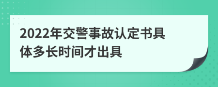 2022年交警事故认定书具体多长时间才出具