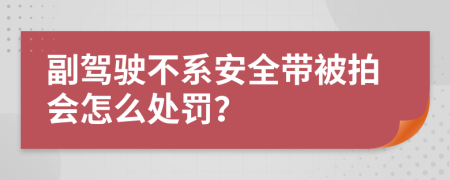 副驾驶不系安全带被拍会怎么处罚？