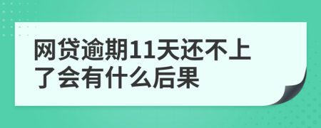 网贷逾期11天还不上了会有什么后果