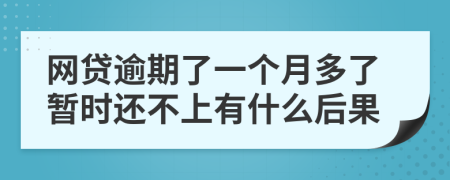 网贷逾期了一个月多了暂时还不上有什么后果