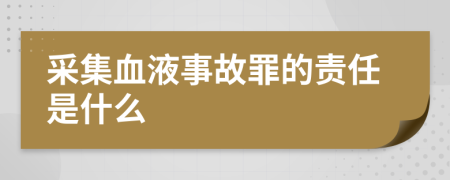 采集血液事故罪的责任是什么