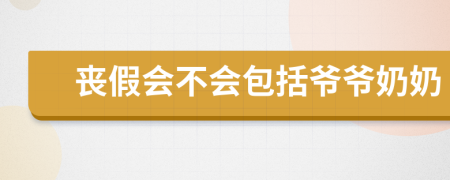丧假会不会包括爷爷奶奶