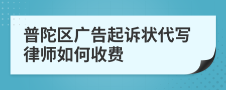 普陀区广告起诉状代写律师如何收费