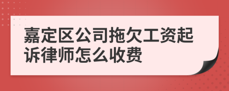 嘉定区公司拖欠工资起诉律师怎么收费