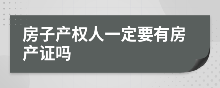 房子产权人一定要有房产证吗