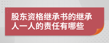 股东资格继承书的继承人一人的责任有哪些