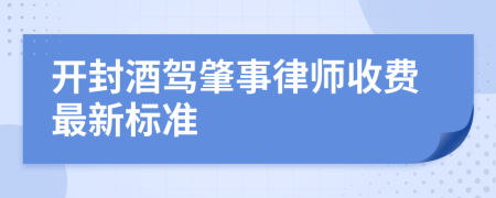 开封酒驾肇事律师收费最新标准