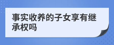 事实收养的子女享有继承权吗