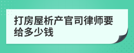 打房屋析产官司律师要给多少钱