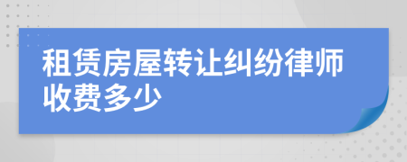 租赁房屋转让纠纷律师收费多少