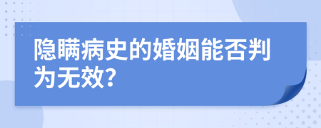 隐瞒病史的婚姻能否判为无效？