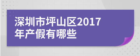 深圳市坪山区2017年产假有哪些