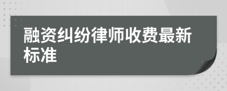 融资纠纷律师收费最新标准