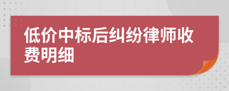 低价中标后纠纷律师收费明细