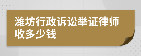 潍坊行政诉讼举证律师收多少钱