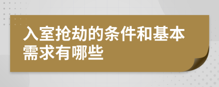 入室抢劫的条件和基本需求有哪些