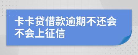 卡卡贷借款逾期不还会不会上征信