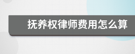 抚养权律师费用怎么算