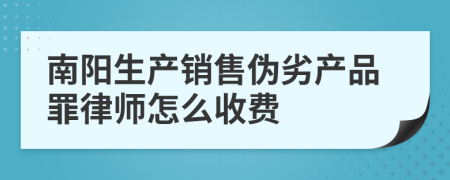 南阳生产销售伪劣产品罪律师怎么收费