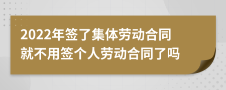 2022年签了集体劳动合同就不用签个人劳动合同了吗