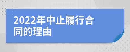 2022年中止履行合同的理由