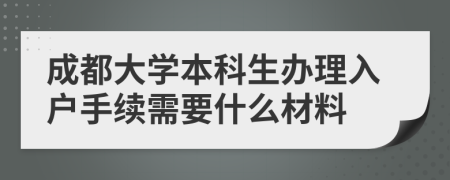 成都大学本科生办理入户手续需要什么材料