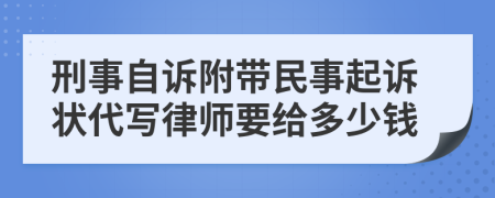 刑事自诉附带民事起诉状代写律师要给多少钱