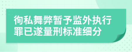 徇私舞弊暂予监外执行罪已遂量刑标准细分