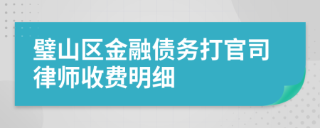 璧山区金融债务打官司律师收费明细