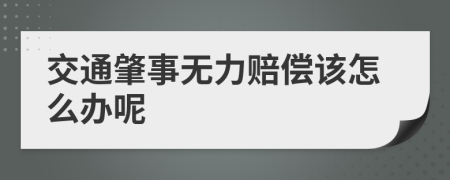 交通肇事无力赔偿该怎么办呢