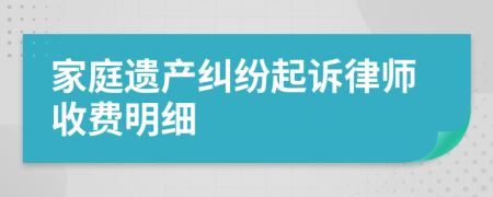 家庭遗产纠纷起诉律师收费明细