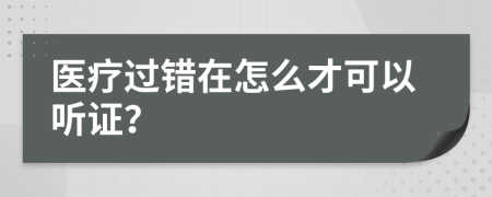 医疗过错在怎么才可以听证？