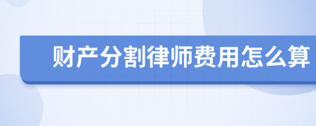 财产分割律师费用怎么算